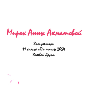 мирок анны ахматовой