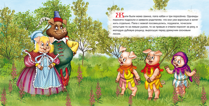 3 поросёнка