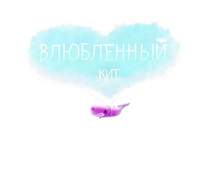 "Влюбленный кит"