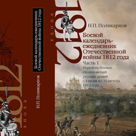 Серия книг "1812 год. Эпоха"