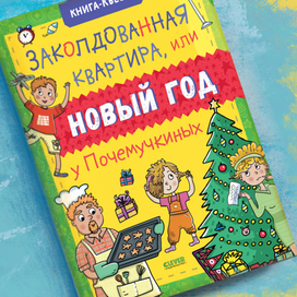 "Заколдованная, квартира или новый год у Почемучкиных"