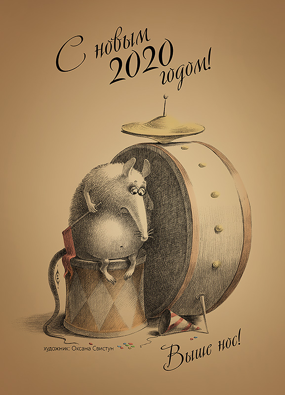 С наступающим!