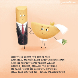 Картофельная пара
