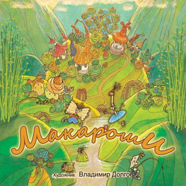 обложка сказки про человечков-макарошек