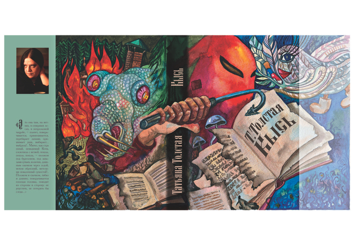 Суперобложка к "Кысь" Татьяны Толстой