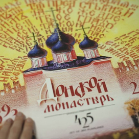 Календарь к 425-летию Донского монастыря