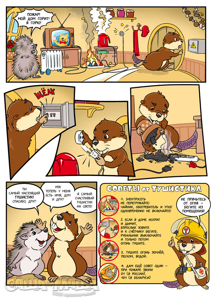 Приключения Тушистика