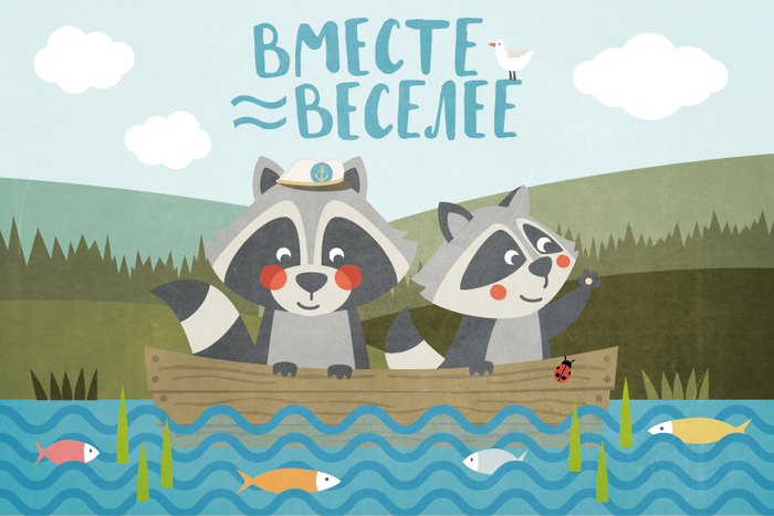 Вместе веселее