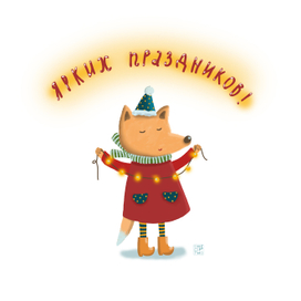 Поздравительная новогодняя открытка