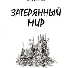 "Затерянный мир" А.К.Дойл. Иллююстратор - Суров. И.Н.