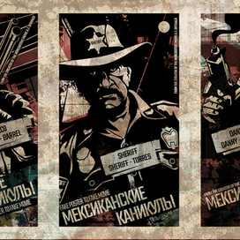 Мексиканские каникулы