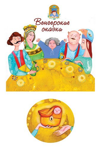 Венгерские сказки