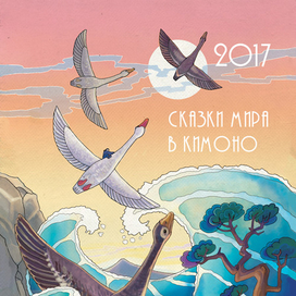 "Сказки мира в кимоно"