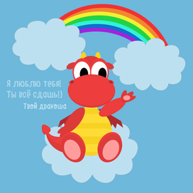"Твой Дракоша"