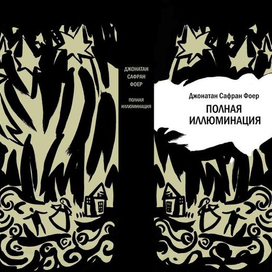 Полная иллюминация