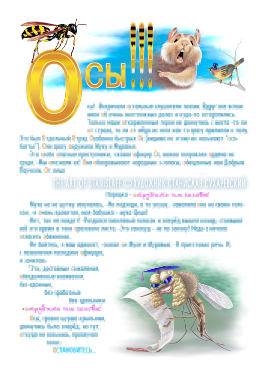 ОСЫ: АЗБУКА-СКАЗКА