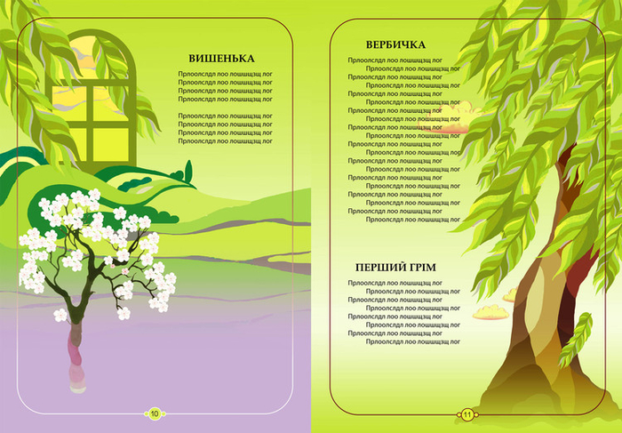 Иллюстрация к детской  книге "Від весни до весни", 2013 г.