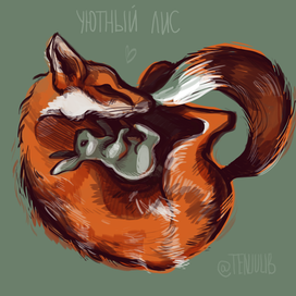 Уютный лис