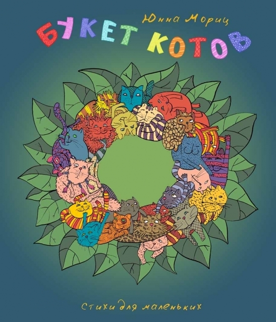 букет котов