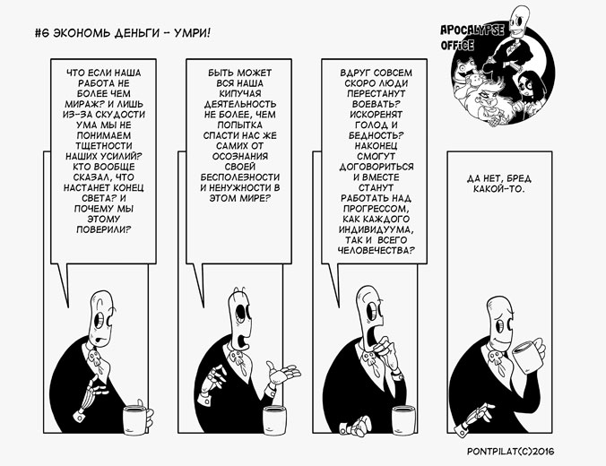 Офис апокалипсиса #6