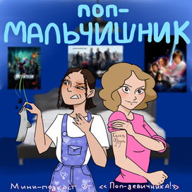 поп-мальчишник