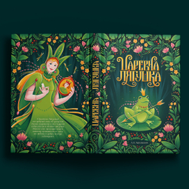 Обложка к сказке "Царевна лягушка"