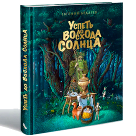 Книга "Успеть до восхода солнца"