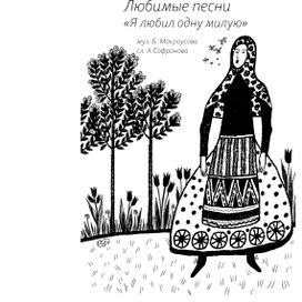 "Я любил одну милую" иллюстрации к песне