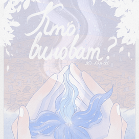 "Кто виноват?", обложка
