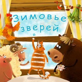 "Зимовье зверей"