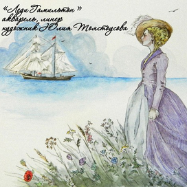 Леди Гамильтон