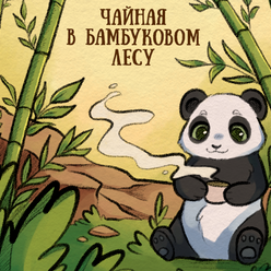 Обложка для детской книги с пандочкой 