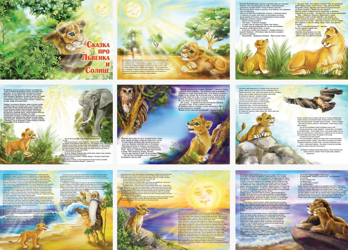 Про львёнка и солнце