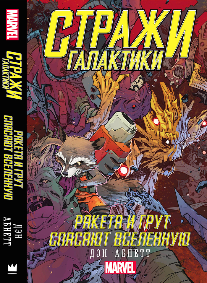 Стражи Галактики. Финал