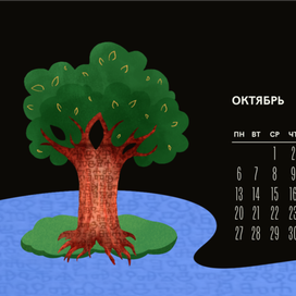 ✦ Октябрь — Древо знаний