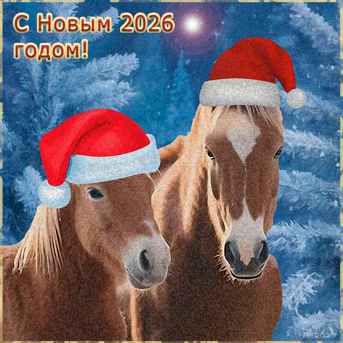 С Новым годом!