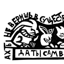 Кролики и удавы