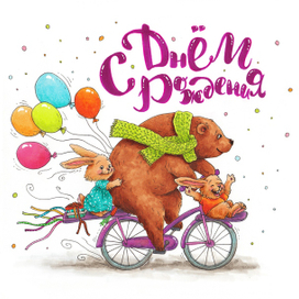 Открытка "С Днем Рождения"