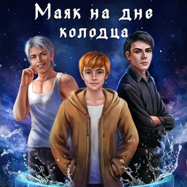 Маяк на дне колодца