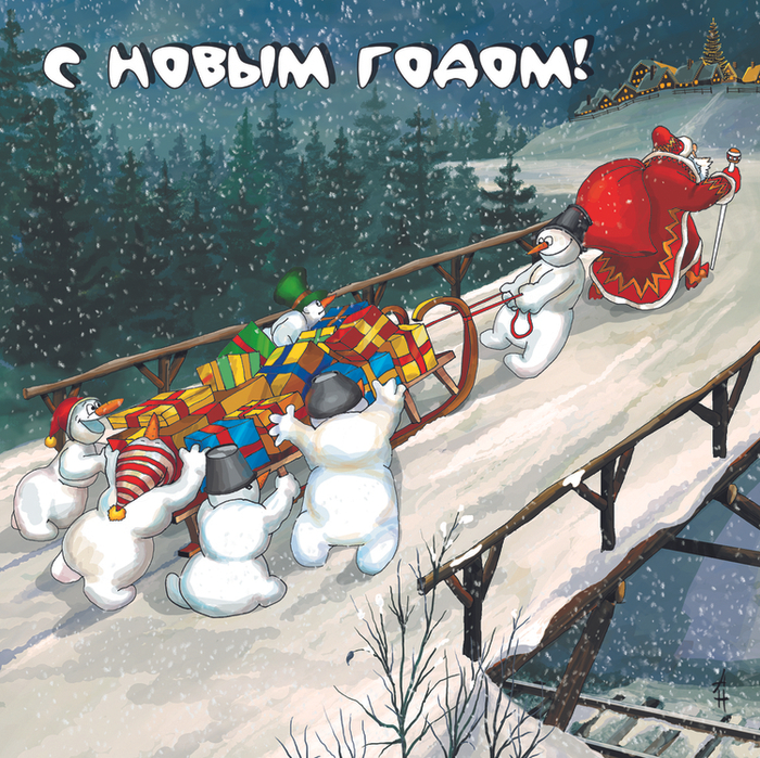 C Новым годом!