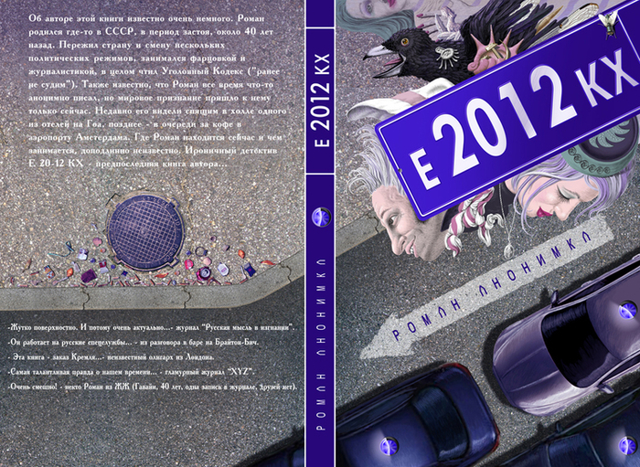 Е2012КХ Роман Анонимка, обложка