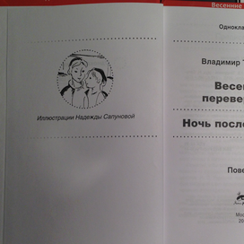 В. Тендряков  Весенние перевертыши