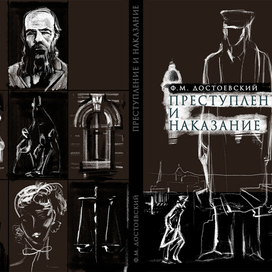 Ф.М. Достоевский. "Преступление и наказание". Обложка