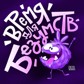 Время для безумств