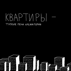 Квартиры — тихие печи крематория