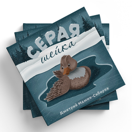 Иллюстрация для обложки детской книги