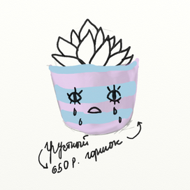Грустный горшок