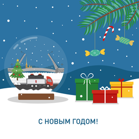 С Новым годом! Открытка