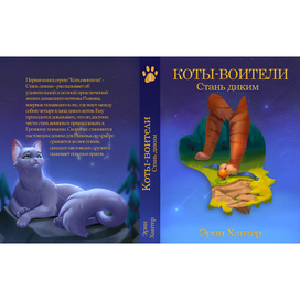Обложка книги " Коты-воители. Стань диким"
