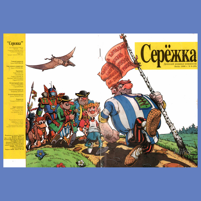Журнал комиксов "Серёжка". обложка